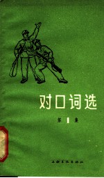 对口词选 第1集