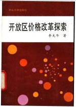 开放区价格改革探索