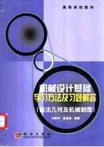 机械设计基础习题集 画法几何及机械制图