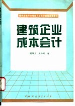 建筑企业成本会计