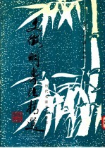 文征明书法精选