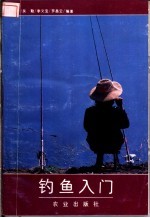 钓鱼入门
