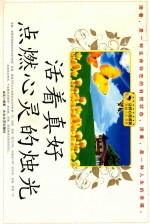 活着真好 点燃心灵的烛光