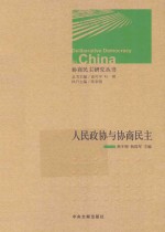 人民政协与协商民主