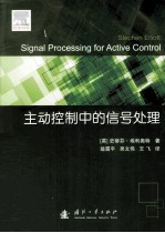 主动控制中的信号处理