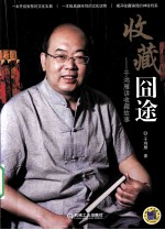 收藏囧途 讲收藏故事
