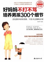 好妈妈不打不骂培养男孩300个细节 超值畅销