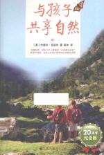 与孩子共享自然 20周年纪念版