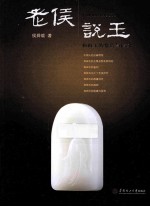 老侯说玉 和田玉的鉴赏与估价