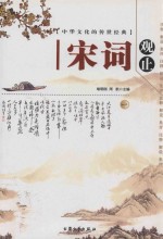 中华文化的传世经典 宋词观止 1 注释 解说 集评