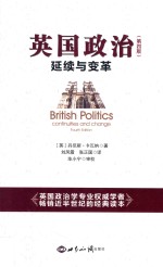 英国政治 延续与变革 第4版
