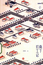 南下打工记