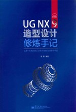 UG NX 9造型设计修炼手记