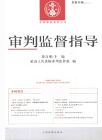 审判监督指导 2014.2(总第48辑)
