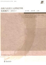 高校马克思主义理论学科发展报告 2013