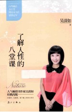 了解人性的八堂课