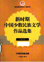 新时期中国少数民族文学作品选集 仫佬族卷