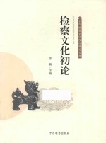检察文化初论