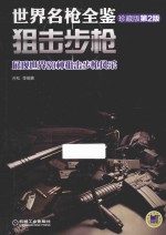 世界名枪全鉴 珍藏版 狙击步枪