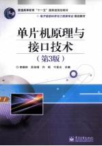 单片机原理与接口技术 第3版