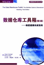 数据仓库工具箱 维度建模权威指南 第3版