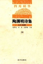 四库精华 陶渊明诗集 39