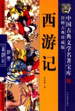 中国古典文学名著宝库 诠释古典珍藏版 西游记