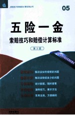 五险一金索赔技巧和赔偿计算标准 第3版
