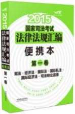 2015国家司法考试法律法规汇编 便携本 第1卷 宪法·经济法·国际法·国际私法·国际经济法·司法职业道德 飞跃版