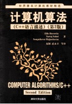 计算机算法（C++语言描述） 第2版