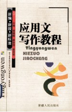 应用文写作教程