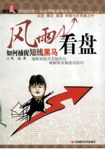 风雨看盘 如何捕捉短线黑马