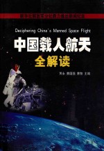 中国载人航天全解读