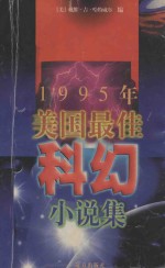 1995年美国最佳科幻小说集