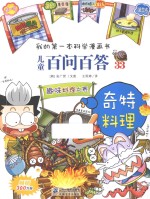 儿童百问百答 奇特料理