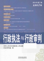行政执法与行政审判 2014年 第1集 （总第63集）