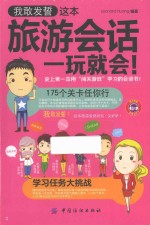 我敢发誓，这本旅游会话一玩就会！
