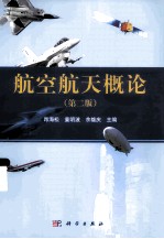 航空航天概论 第2版