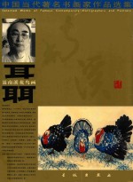 中国当代著名书画家作品选集 聂南溪花鸟画