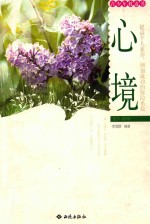 心境 青少年枕边书