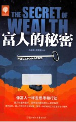 富人的秘密