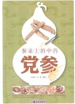 餐桌上的中药 党参