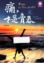 痛,才是青春