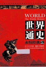 世界通史 永恒经典 2