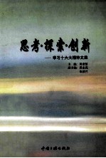 思考、探索、创新:学习十六大精神文集