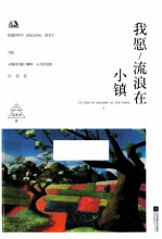 我愿流浪在小镇