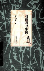 我的精神家园