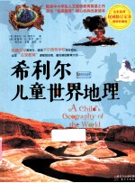 希利尔儿童世界地理 全彩高清 权威修订定本 图解珍藏版
