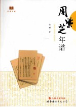 周紫芝年谱