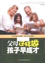 父母这样做，孩子早成才